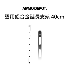 AMMO 通用鋁合金延長支架 40cm