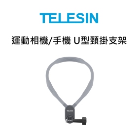 Telesin 運動相機/手機 U型頸掛支架