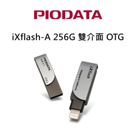 Piodata iXflash A-Lightning 256G 雙介面OTG隨身碟 Apple MFi認證 USB-A