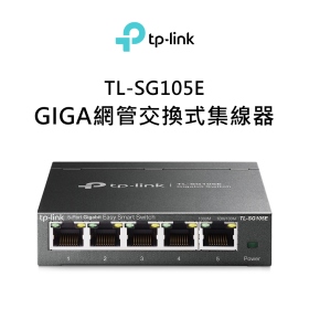 TP-LINK TL-SG105E Gigabit 簡易智慧型交換器 鐵殼
