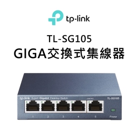 TP-LINK TL-SG105 專業級Gigabit交換器 鐵殼