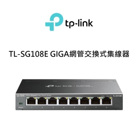 TP-LINK TL-SG108E Gigabit 簡易智慧型交換器 鐵殼