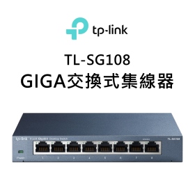 TP-LINK TL-SG108 Gigabit 桌上型交換器 鐵殼