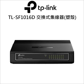 TP-LINK TL-SF1016D 10/100Mbps 桌上型交換器 塑殼