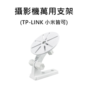 攝影機萬用支架 TP-LINK、小米皆可