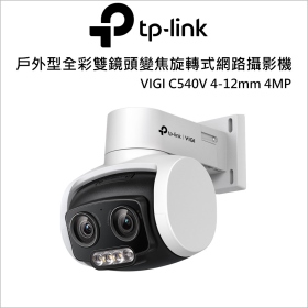 TP-LINK VIGI C540V 4-12mm 4MP 戶外型全彩雙鏡頭變焦旋轉式網路攝影機