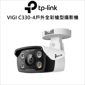 TP-LINK VIGI C330-4mm 3MP 戶外全彩槍型網路攝影機
