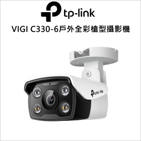 TP-LINK VIGI C330-6mm 3MP 戶外全彩槍型網路攝影機