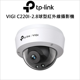 TP-LINK VIGI C220I-2.8mm 2MP 球型紅外線攝影機