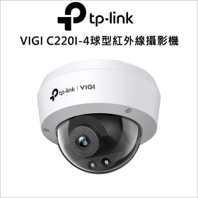 TP-LINK VIGI C220I-4mm 2MP 球型紅外線攝影機
