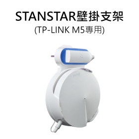 STANSTAR壁掛支架_TP-LINK M5專用