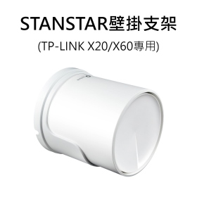 STANSTAR壁掛支架_TP-LINK X20/X60專用