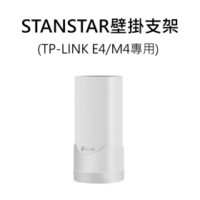 STANSTAR壁掛支架_TP-LINK E4/M4專用