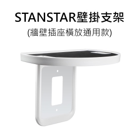 STANSTAR壁掛支架_牆壁插座豎放通用款