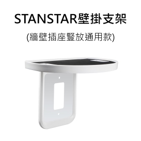 STANSTAR壁掛支架_牆壁插座豎放通用款