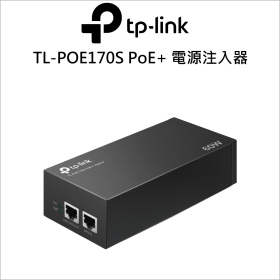 TP-LINK TL-POE170S PoE++ 電源注入器