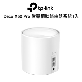 TP-LINK Deco X50 Pro 網狀路由器系統1入