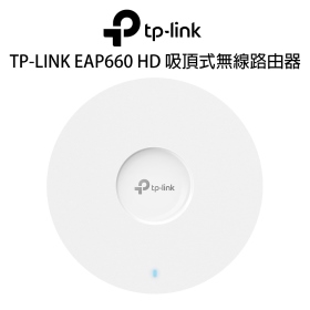 TP-LINK EAP660 HD AX3600無線 2.5Gbps 吸頂式基地台