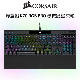海盜船 K70 RGB PRO 機械鍵盤 茶軸