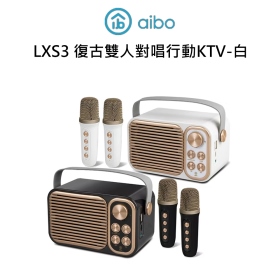 aibo LXS3 經典復古 雙人對唱行動KTV 藍牙喇叭無線麥克風組