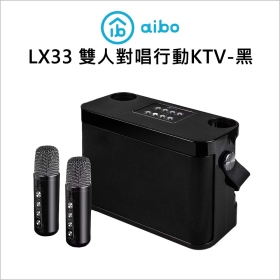 aibo LX33雙人對唱行動KTV/藍牙喇叭+麥克風-黑