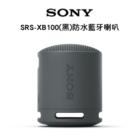 SONY SRS-XB100(黑)防水藍牙喇叭