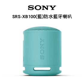 SONY SRS-XB100(藍)防水藍牙喇叭