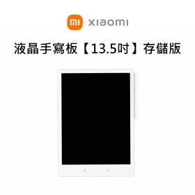 小米液晶手寫板【13.5吋】存儲版