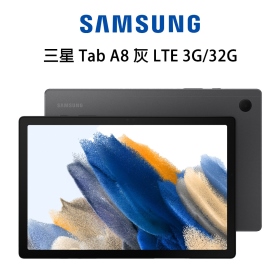 三星 Tab A8 灰 LTE 3G/32G