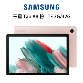三星 Tab A8 粉 LTE 3G/32G