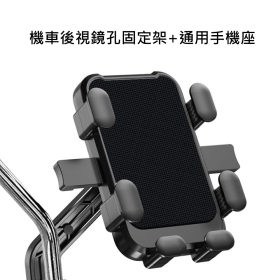 機車後視鏡孔固定架+通用手機座