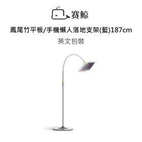 賽鯨_鳳尾竹平板/手機懶人落地支架(藍)187cm 英文包裝