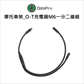 五匹MWUPP摩托車架_O-T充電器M6一分二線組