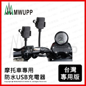MWUPP五匹 防水充電配線-充電套件 車充/充電線/支架/摩托車/重機/USB【MDTPWA16C】