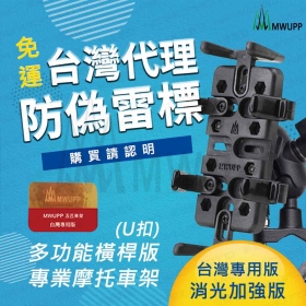 MWUPP五匹 專業摩托車架-橫桿版-長版　扣版/機車/支架/重機/摩托車【MDTPWA16】