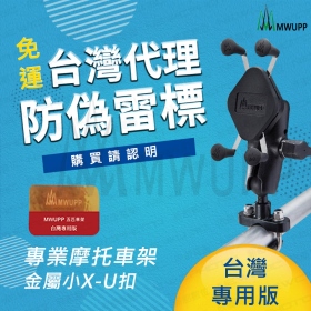MWUPP五匹 X型金屬摩托車架-橫桿版(小)-短版　後照鏡/機車/支架/重機/手機架【MDTPWA17SS】