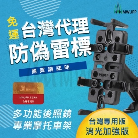 MWUPP五匹 專業摩托車架-後照鏡版-長版　重機/手機架/支架/機車/導航【MDTPWA18】