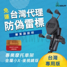 MWUPP五匹 X行金屬摩托車架-後照鏡版(小)-短版　機車/重機/手機架/支架【MDTPWA19SS】