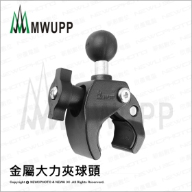 五匹MWUPP原廠配件 金屬大力夾球頭 (不挑色/款)【MDTPWA25-04】