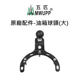 五匹MWUPP原廠配件_油箱球頭_大