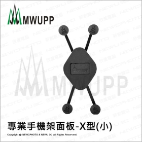 五匹MWUPP原廠配件_金屬小X手機架面板
