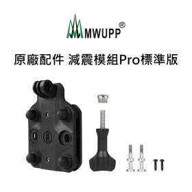 五匹MWUPP原廠配件_減震模組Pro標準版