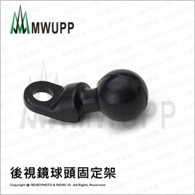 《不囉唆》五匹MWUPP原廠配件-後視鏡球頭固定架 支架/後照鏡/摩托車 (不挑色/款)【MDTPWA25-5】