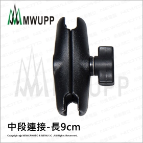 《不囉唆》五匹MWUPP原廠配件-中段連接-長9cm 充電/支架/手機/摩托車 (不挑色/款)【MDTPWA25-6】