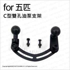 五匹MWUPP相容配件_C型雙孔油泵支架