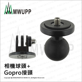 《不囉唆》五匹MWUPP原廠配件-相機球頭+Gopro接頭  支架/相機/摩托車/機車(不挑色/款)【MDTPWA25-C】