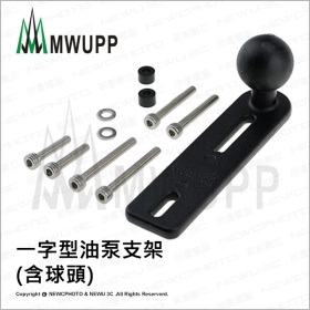 《不囉唆》五匹MWUPP原廠配件-一字型油泵支架(含球頭) 支架/手機/摩托車/機車 (不挑色/款)【MDTPWA25-D】