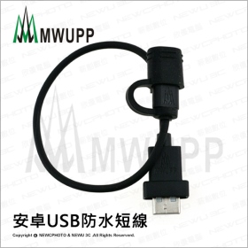 《不囉唆》五匹MWUPP原廠配件-USB防水短線　充電/摩托車/防水/下雨 （可挑色/款）【MDTPWA25-G】