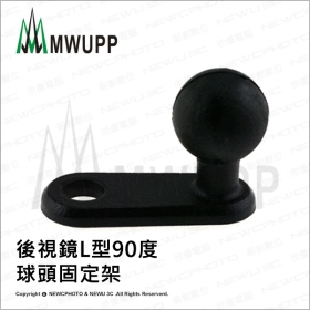 《不囉唆》五匹MWUPP原廠配件_後視鏡L型90度球頭固定架  支架/手機/摩托車/機車(不挑色/款)【MDTPWA25-M】