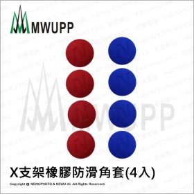 五匹MWUPP相容配件_X支架橡膠防滑角套(4入)紅